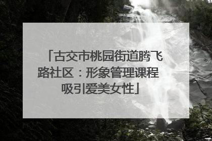 古交市桃园街道腾飞路社区：形象管理课程 吸引爱美女性