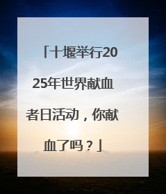 十堰举行2025年世界献血者日活动，你献血了吗？