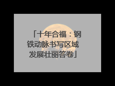十年合福：钢铁动脉书写区域发展壮丽答卷