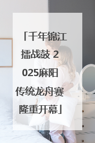 千年锦江擂战鼓 2025麻阳传统龙舟赛隆重开幕