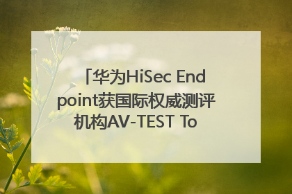 华为HiSec Endpoint获国际权威测评机构AV-TEST Top Product认证
