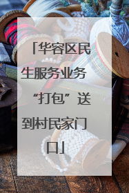 华容区民生服务业务“打包”送到村民家门口