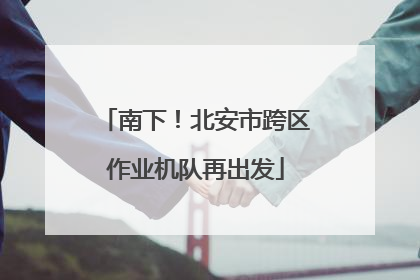 南下！北安市跨区作业机队再出发