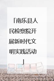南乐县人民检察院开展新时代文明实践活动