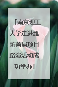 南京理工大学走进潍坊首届项目路演活动成功举办
