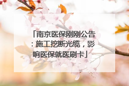 南京医保刚刚公告：施工挖断光缆，影响医保就医刷卡