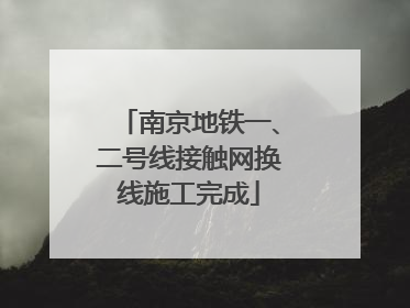 南京地铁一、二号线接触网换线施工完成