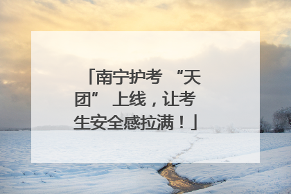 南宁护考 “天团” 上线，让考生安全感拉满！