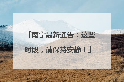 南宁最新通告：这些时段，请保持安静！