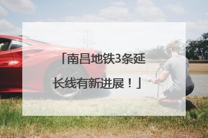 南昌地铁3条延长线有新进展！