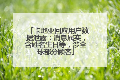 卡地亚回应用户数据泄露：消息属实，含姓名生日等，涉全球部分顾客