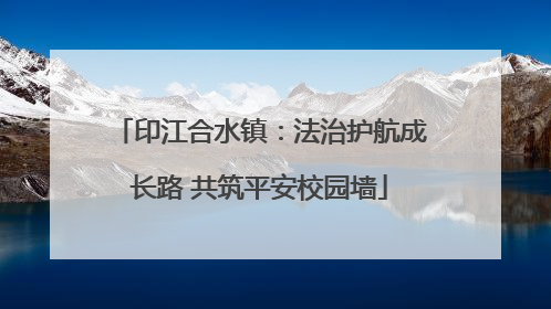印江合水镇：法治护航成长路 共筑平安校园墙