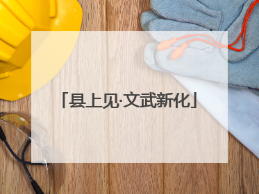 县上见·文武新化