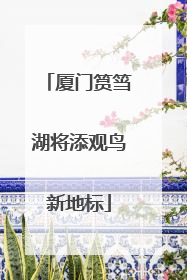 厦门筼筜湖将添观鸟新地标