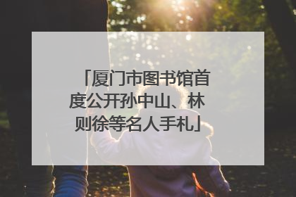 厦门市图书馆首度公开孙中山、林则徐等名人手札