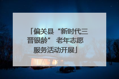 偏关县“新时代三晋银龄” 老年志愿服务活动开展