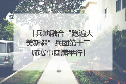 兵地融合“跑遍大美新疆”兵团第十二师赛事圆满举行