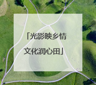 光影映乡情 文化润心田