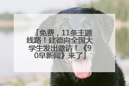 免费，11条主题线路！建德向全国大学生发出邀请！《90早新闻》来了