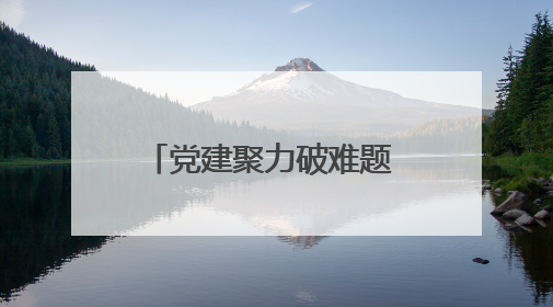 党建聚力破难题 联动防汛显担当