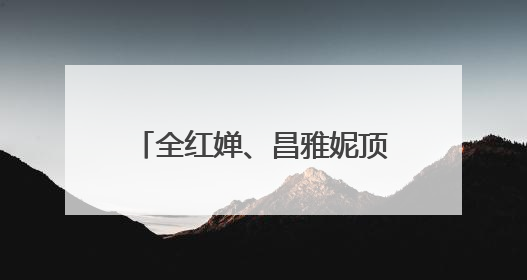 全红婵、昌雅妮顶着兔子特效，合体跳手势舞！“妮红灯组合”太可爱