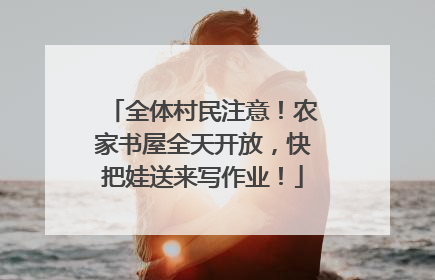 全体村民注意！农家书屋全天开放，快把娃送来写作业！