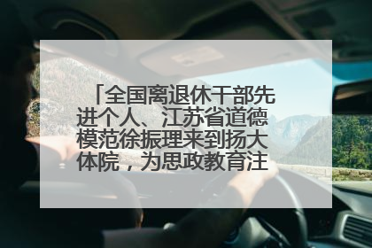 全国离退休干部先进个人、江苏省道德模范徐振理来到扬大体院，为思政教育注入“铁军”力量