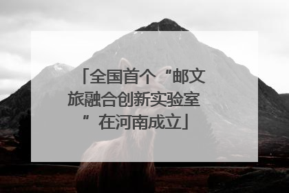 全国首个“邮文旅融合创新实验室”在河南成立