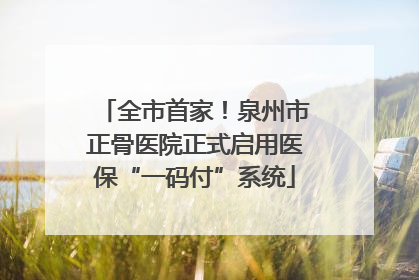 全市首家！泉州市正骨医院正式启用医保“一码付”系统