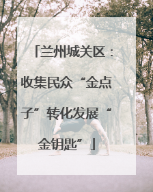 兰州城关区：收集民众“金点子”转化发展“金钥匙”