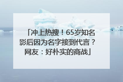 冲上热搜！65岁知名影后因为名字接到代言？网友：好朴实的商战