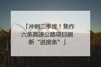 冲刺二季度！焦作六条高速公路项目刷新“进度条”