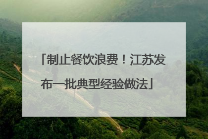 制止餐饮浪费！江苏发布一批典型经验做法