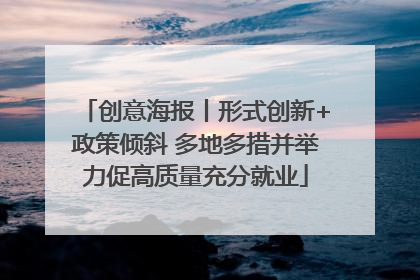 创意海报丨形式创新+政策倾斜 多地多措并举力促高质量充分就业