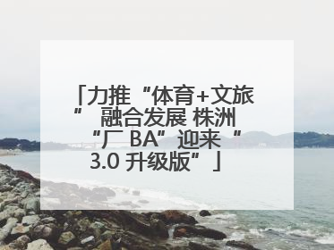 力推“体育+文旅” 融合发展 株洲“厂 BA”迎来“3.0 升级版”