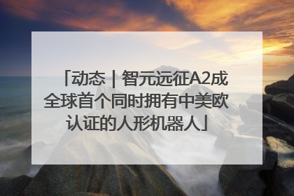 动态｜智元远征A2成全球首个同时拥有中美欧认证的人形机器人