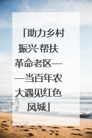 助力乡村振兴·帮扶革命老区——当百年农大遇见红色凤城