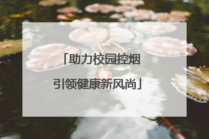 助力校园控烟 引领健康新风尚
