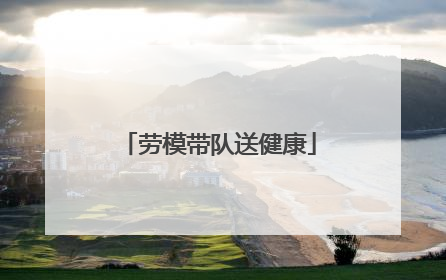 劳模带队送健康
