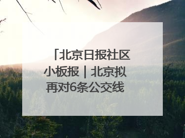 北京日报社区小板报｜北京拟再对6条公交线路优化调整