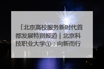 北京高校服务新时代首都发展特别报道｜北京科技职业大学①：向新而行，为首都低空经济发展提供“即战力”