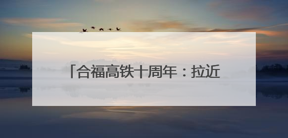 合福高铁十周年：拉近山海，融通未来(图)