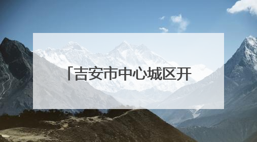 吉安市中心城区开展专项整治行动 着力解决“停车难、停车乱”问题（图）