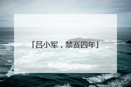 吕小军，禁赛四年