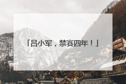 吕小军，禁赛四年！