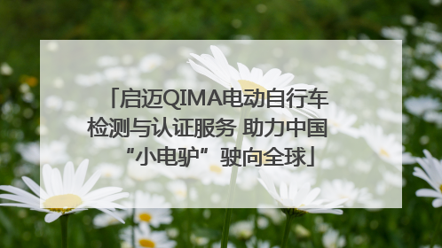 启迈QIMA电动自行车检测与认证服务 助力中国“小电驴”驶向全球