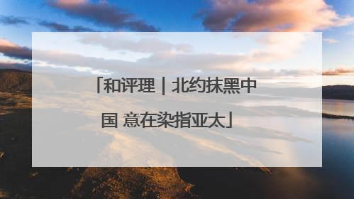 和评理｜北约抹黑中国 意在染指亚太