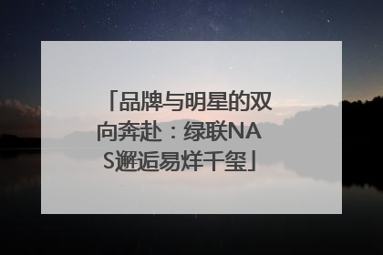 品牌与明星的双向奔赴：绿联NAS邂逅易烊千玺