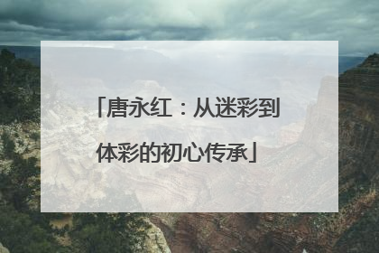 唐永红：从迷彩到体彩的初心传承