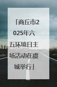 商丘市2025年六五环境日主场活动在虞城举行